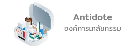antidote