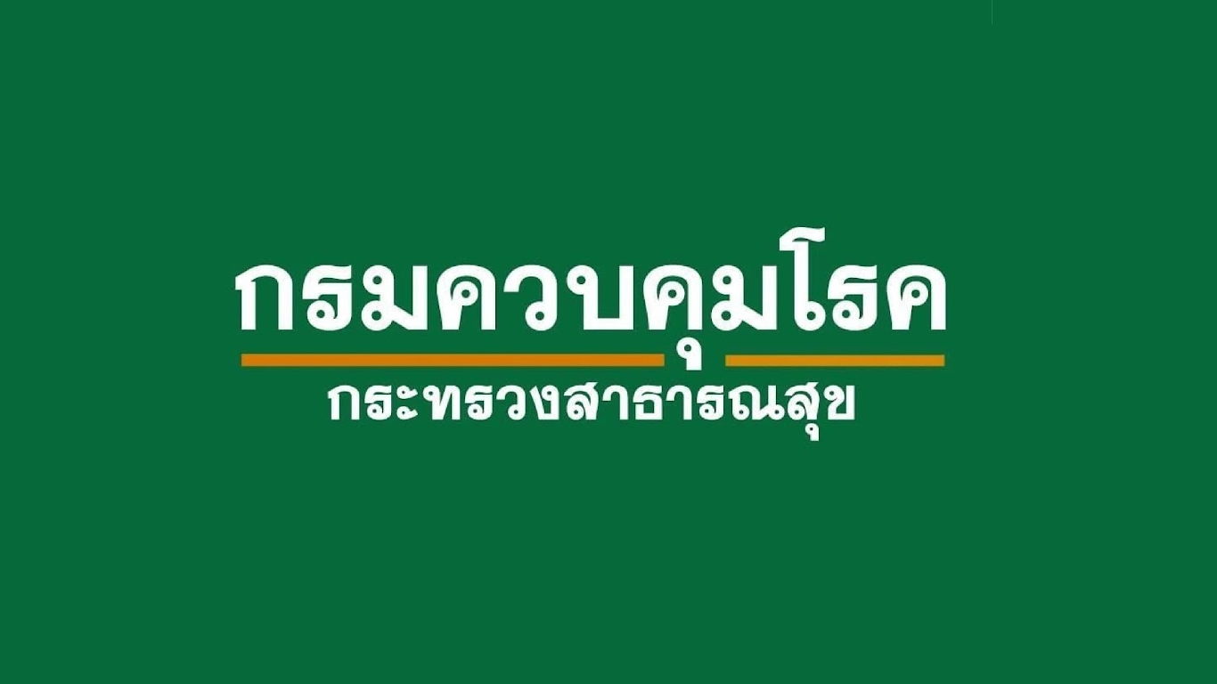 กรมควบคุมโรค